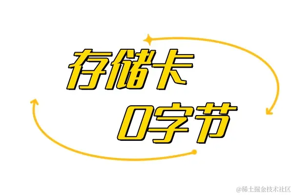 存储卡显示0字节的恢复方案