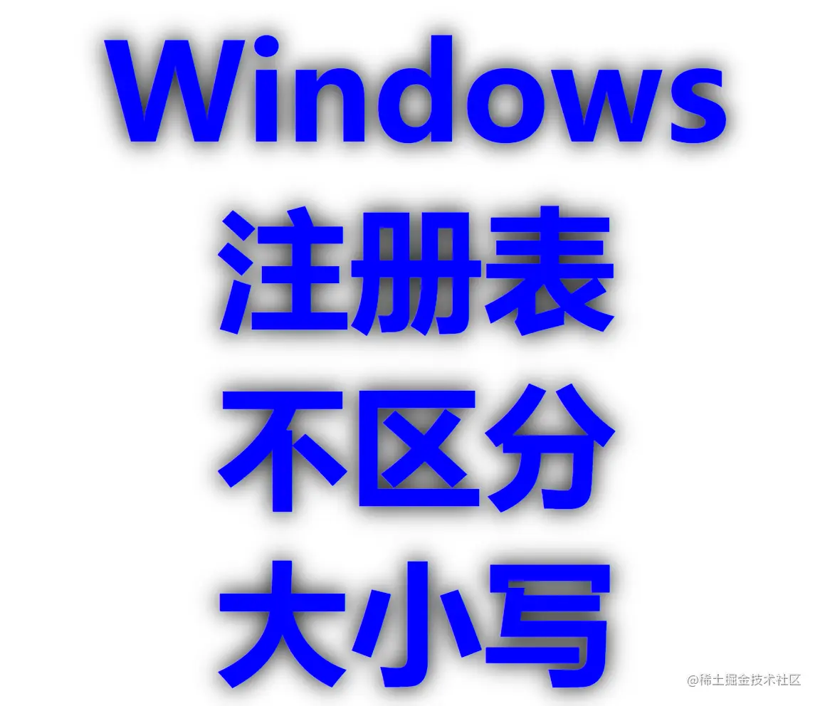 Windows注册表不区分大小写.png