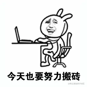 今天也要努力搬砖.gif