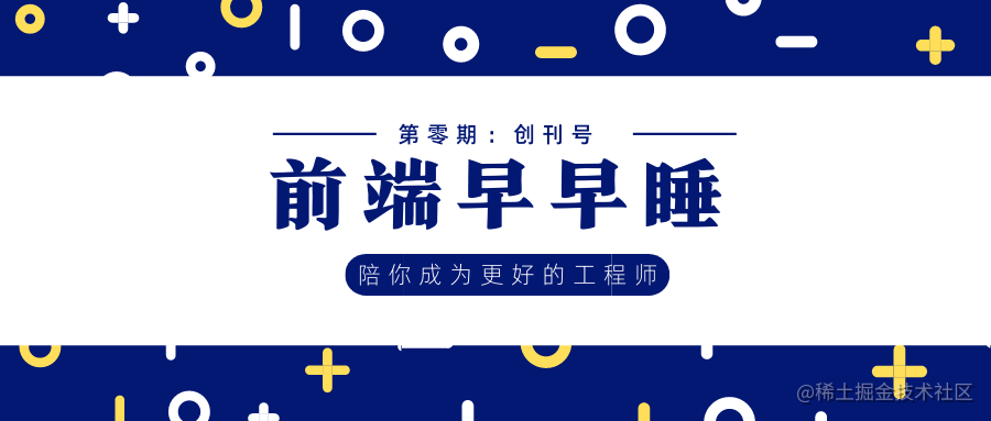 前端早早睡