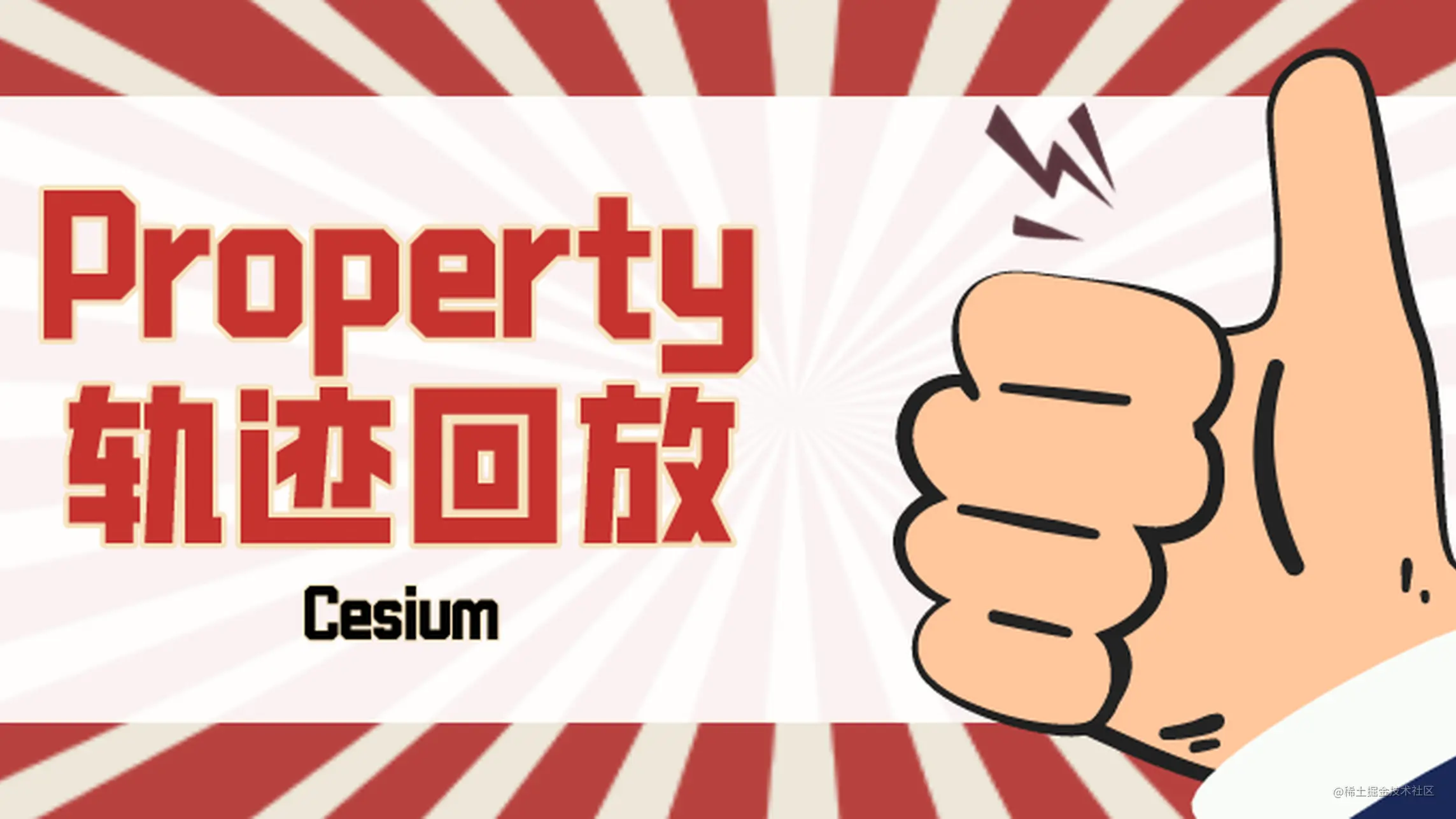 Cesium | 利用Property机制实现轨迹回放