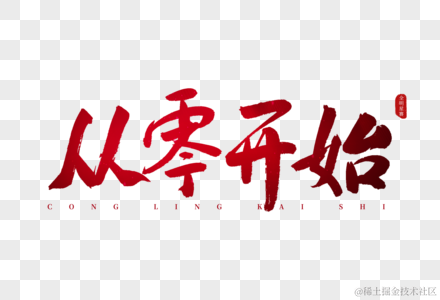 从零开始玩项目