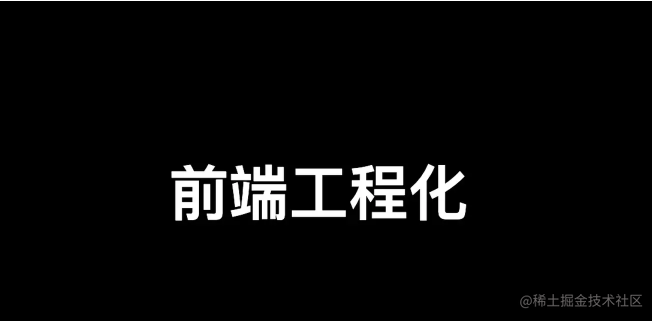 前端工程