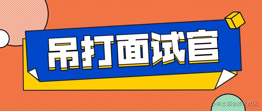 面试题