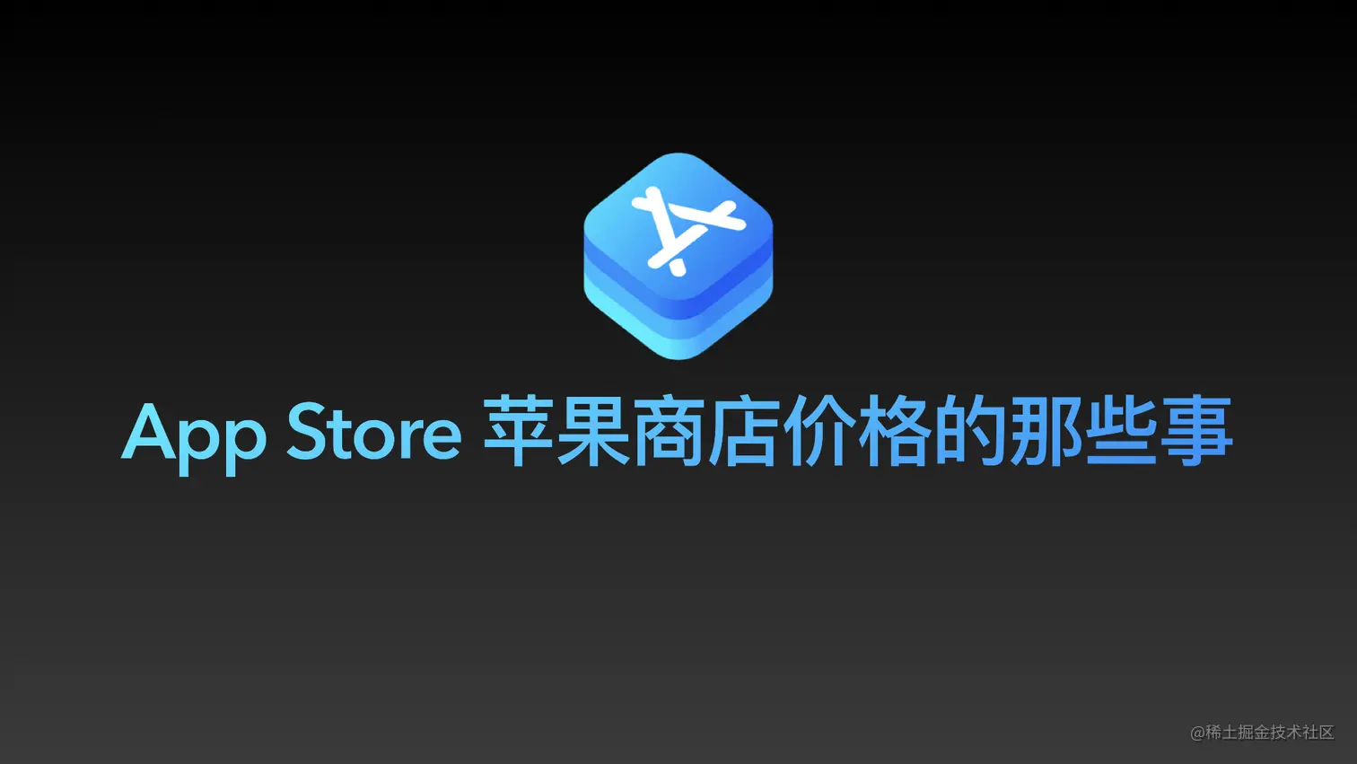 关于 App Store 苹果商店价格的那些事（历上最全版）