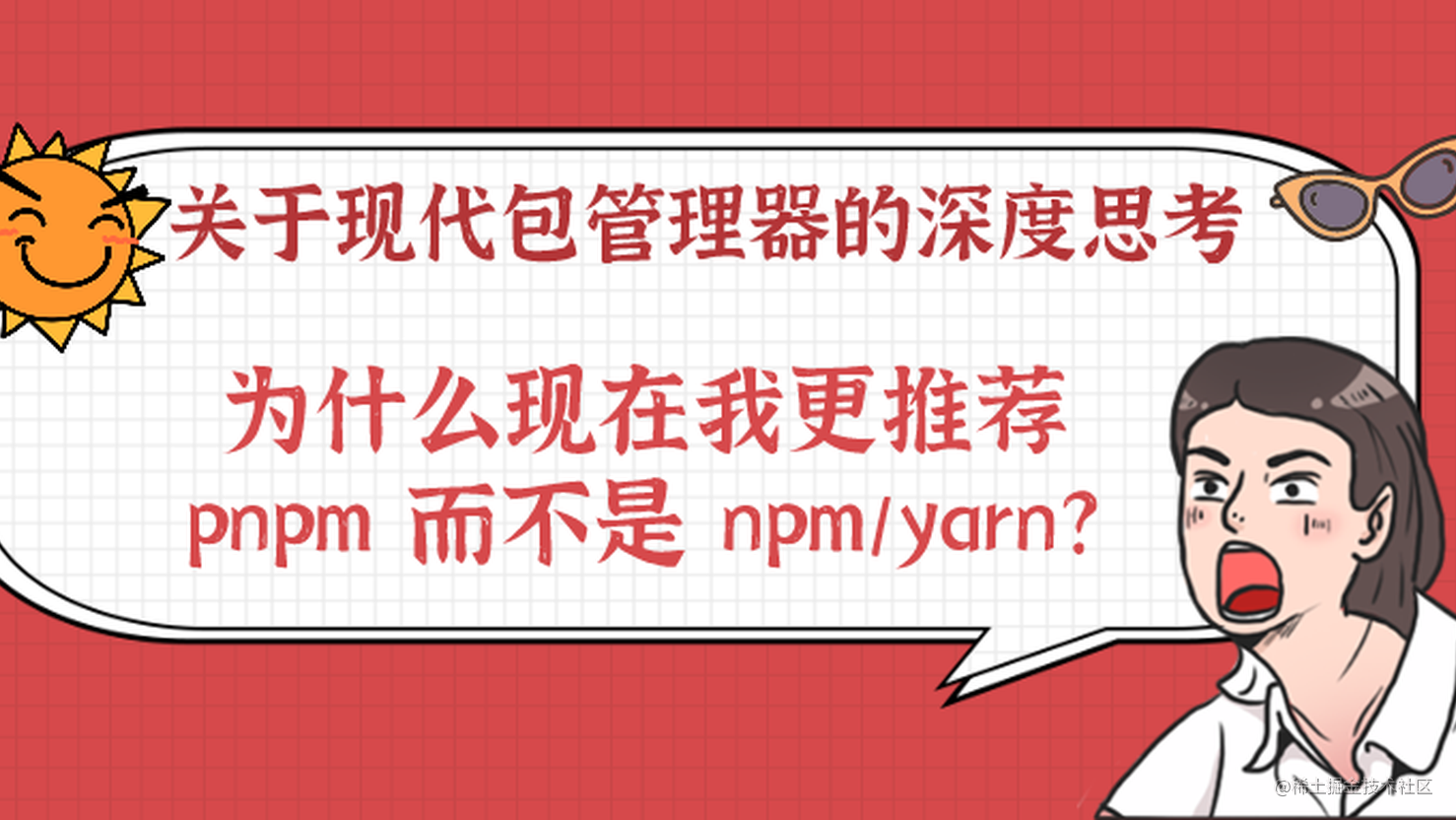 关于现代包管理器的深度思考——为什么现在我更推荐 pnpm 而不是 npm/yarn?