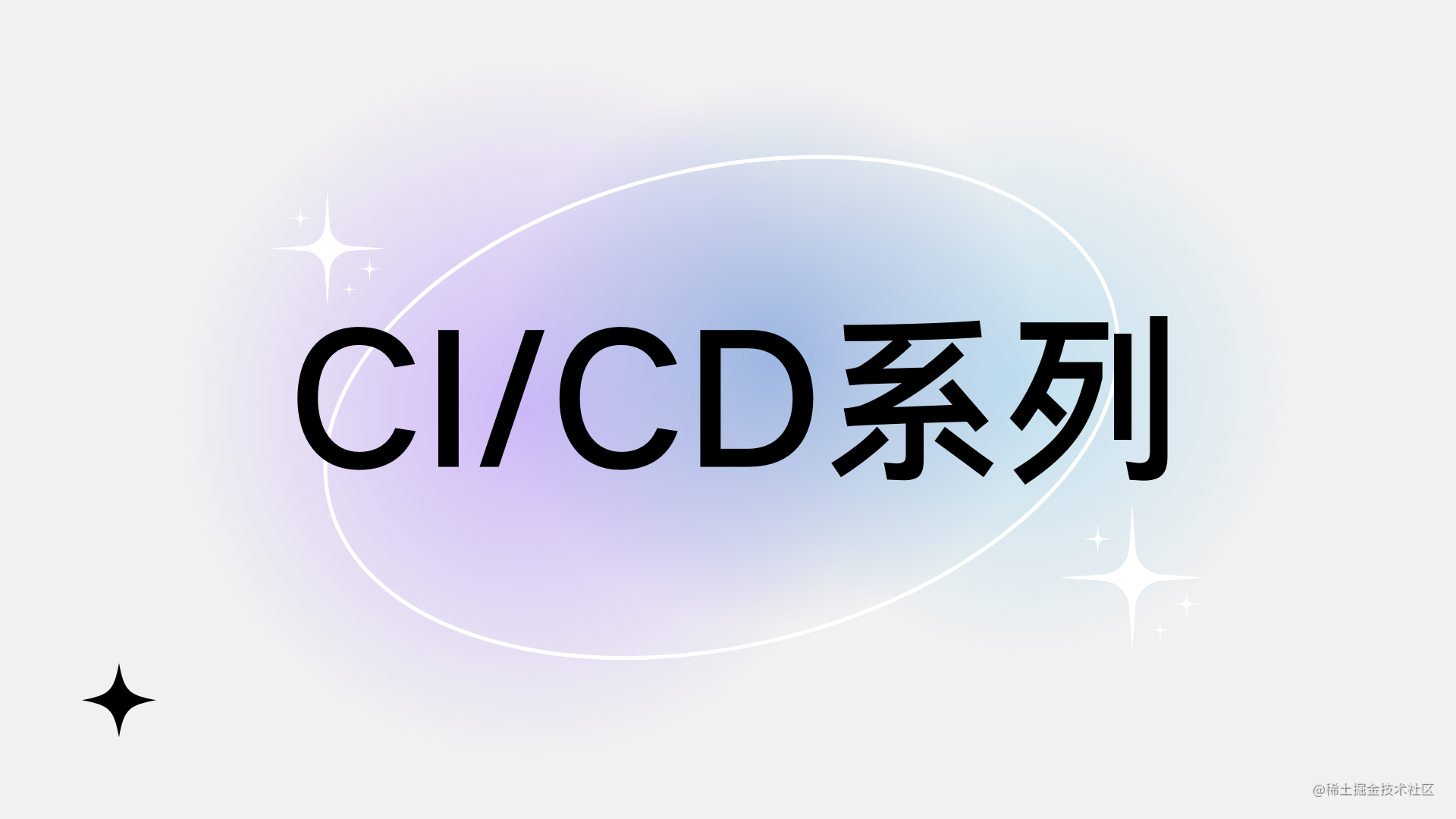 CI/CD系列