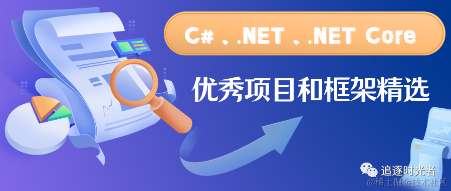 C#/.NET/.NET Core优秀项目和框架