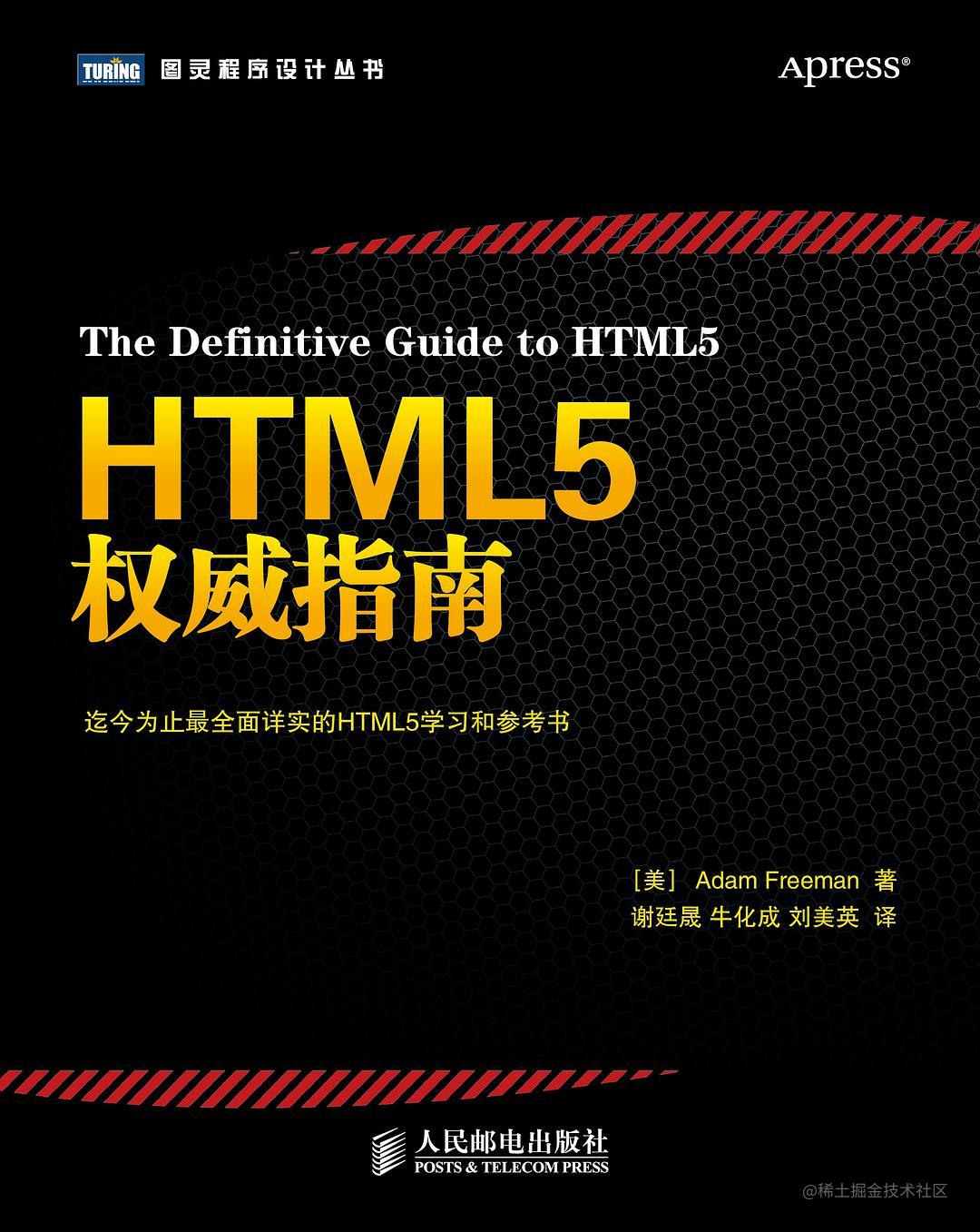《HTML5权威指南》