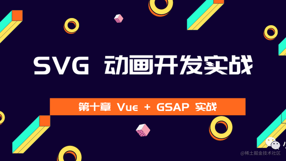 《SVG 动画开发实战》 第十章 🤟 Vue + GSAP 实战 掘金