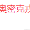 后端厨师于2022-12-15 17:37发布的图片