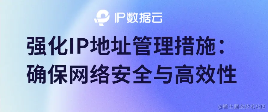 IP地址管理措施.png
