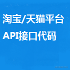 淘宝/天猫平台接口开发系列代码分享