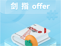 剑指Offer | 刷题日记