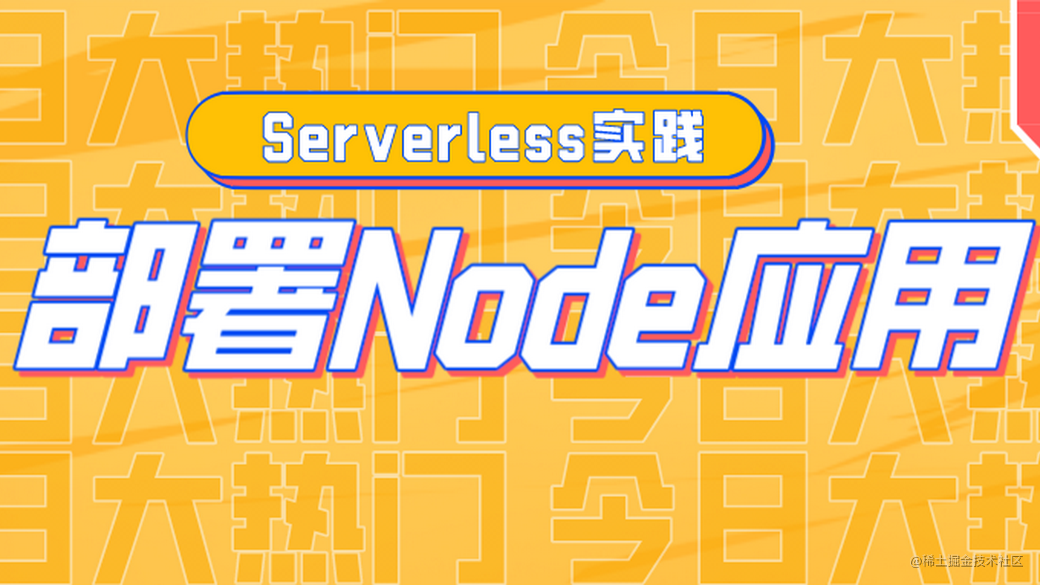 Serverless实践-Node服务上线部署