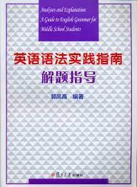 英语语法实践指南解题指导 (郭凤高)