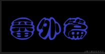 番外篇