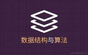 算法与数据结构