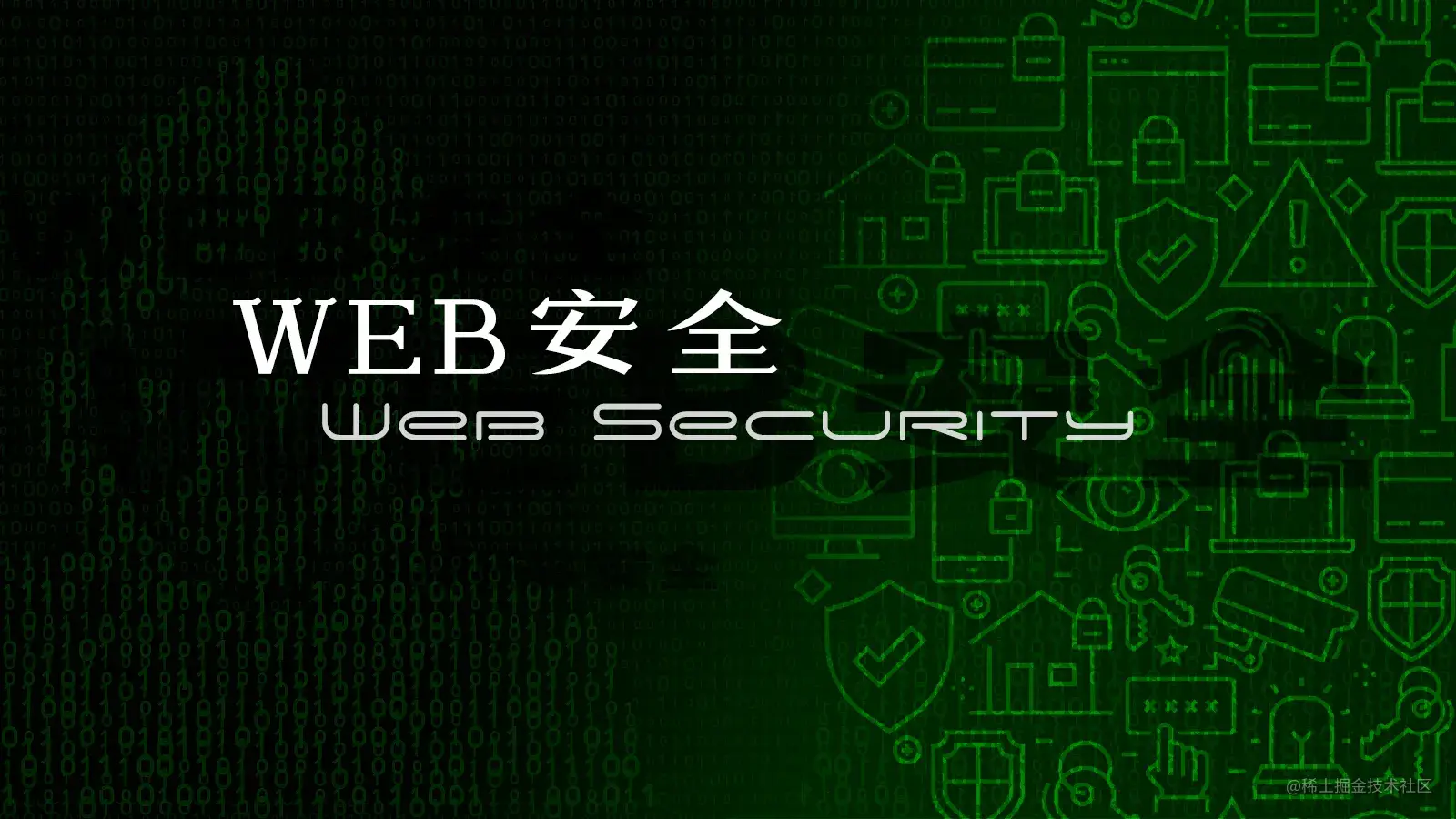 web安全