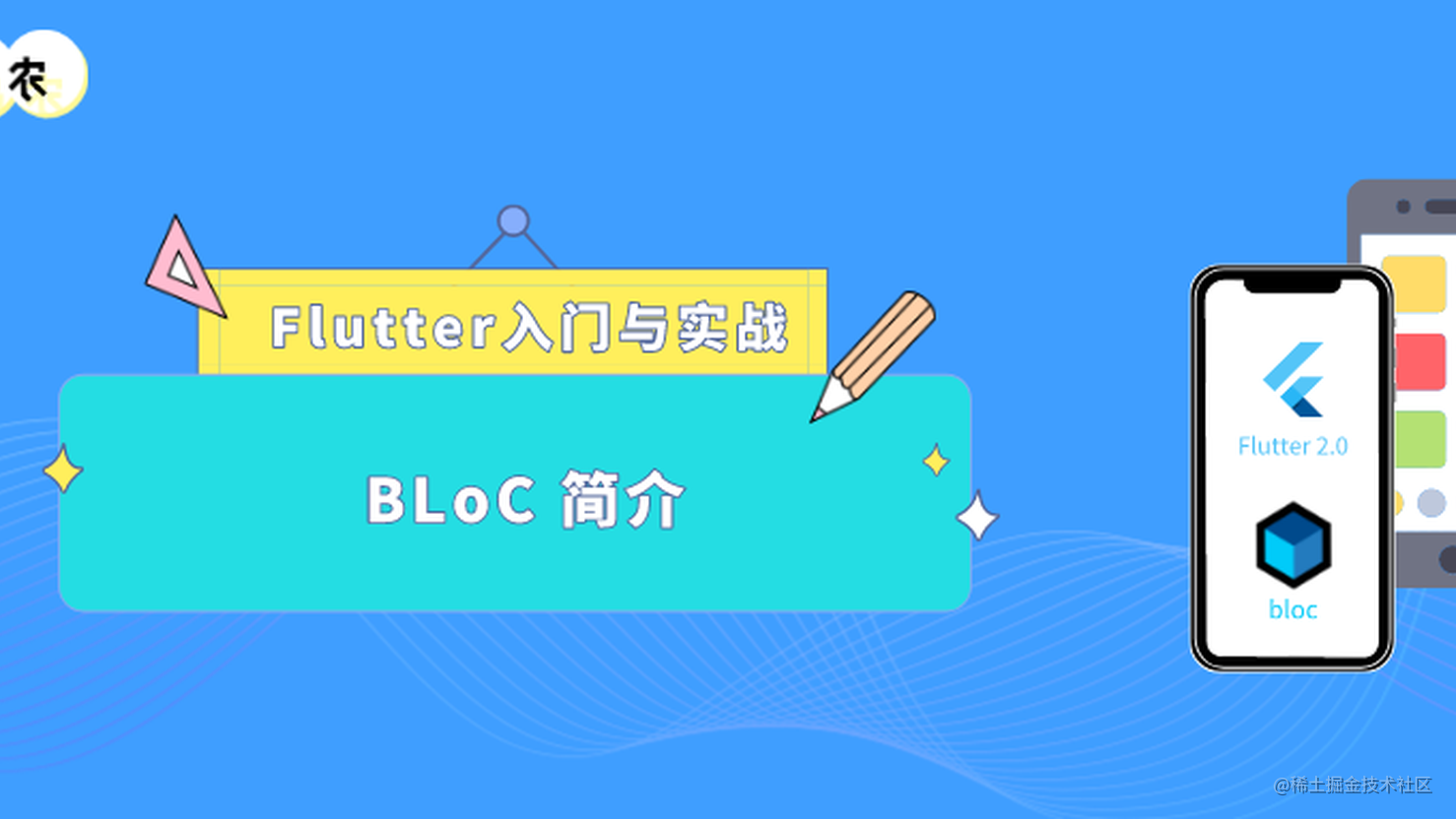 Flutter 入门与实战（八十五）：GitHub 高赞的BLoC 简介