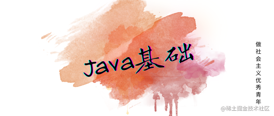 Java基础
