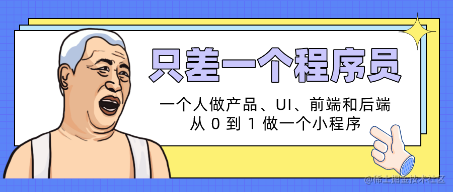 只差一个程序员