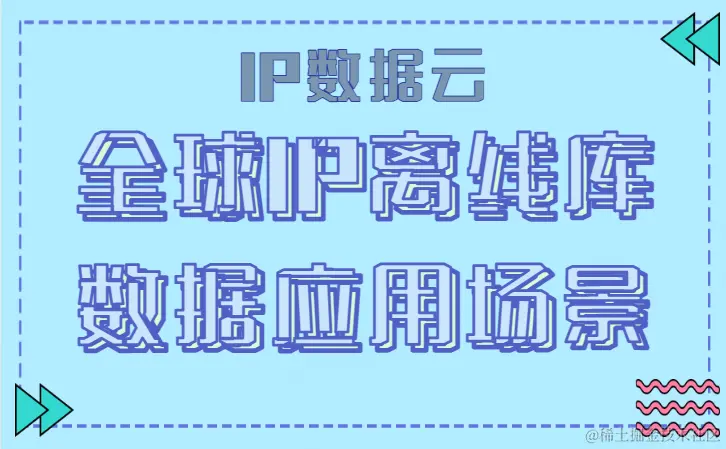 全球IP离线库数据应用场景.png