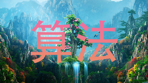 数据结构和算法
