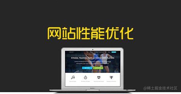 前端性能优化