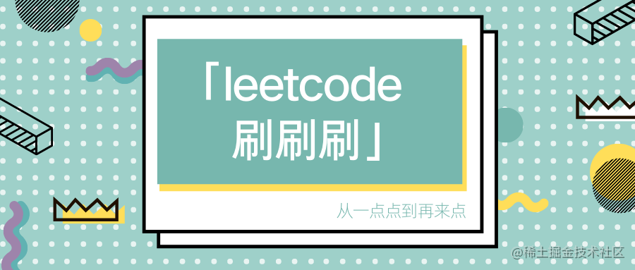 LeetCode笔记