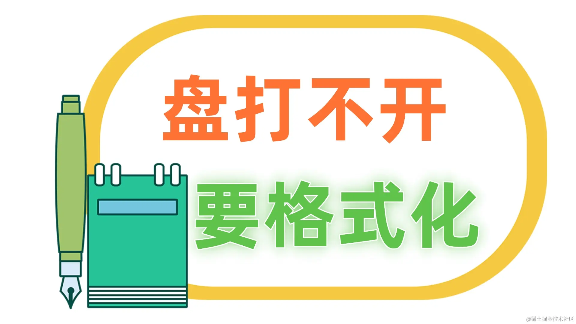 移动硬盘打不开?正确操作方法分享!
