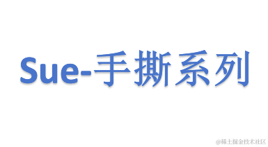 我要学前端（手撕系列）