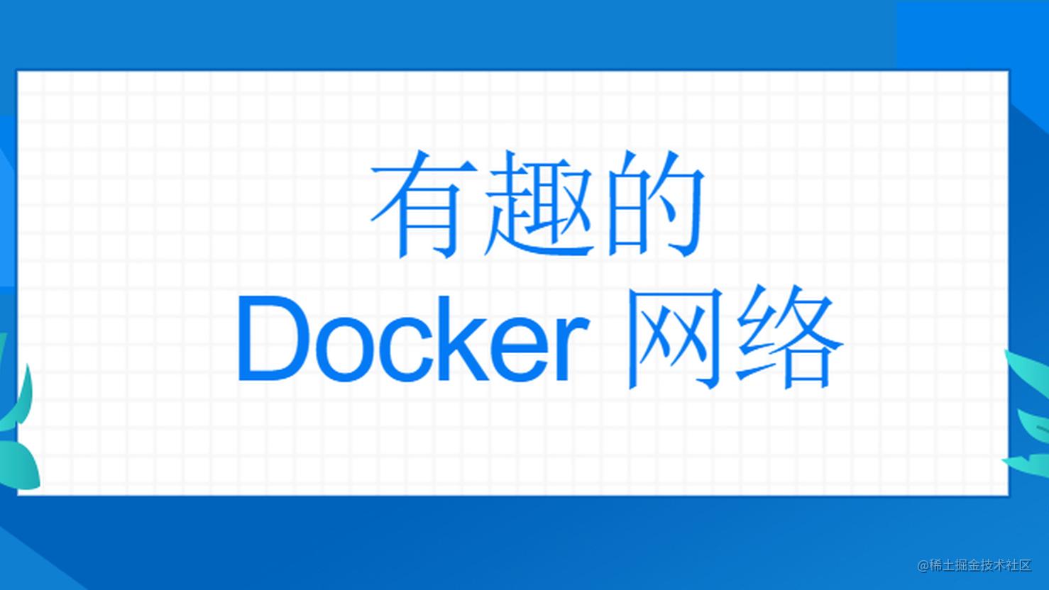 【Docker 系列】docker 学习八，有趣的 Docker 网络