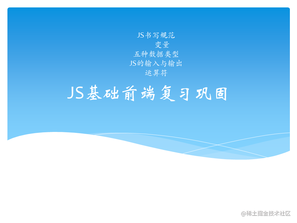 JS基础一问一答复习巩固