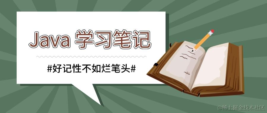 Java 学习笔记
