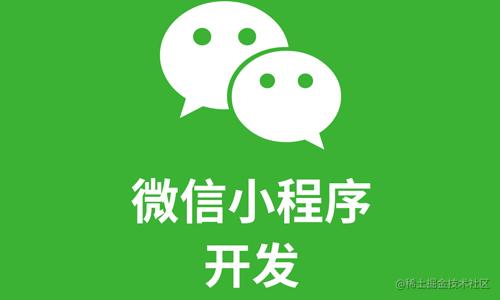 微信小程序