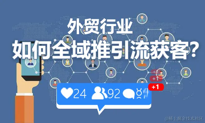 数字化营销时代，外贸行业如何全域推引流获客？.jpg