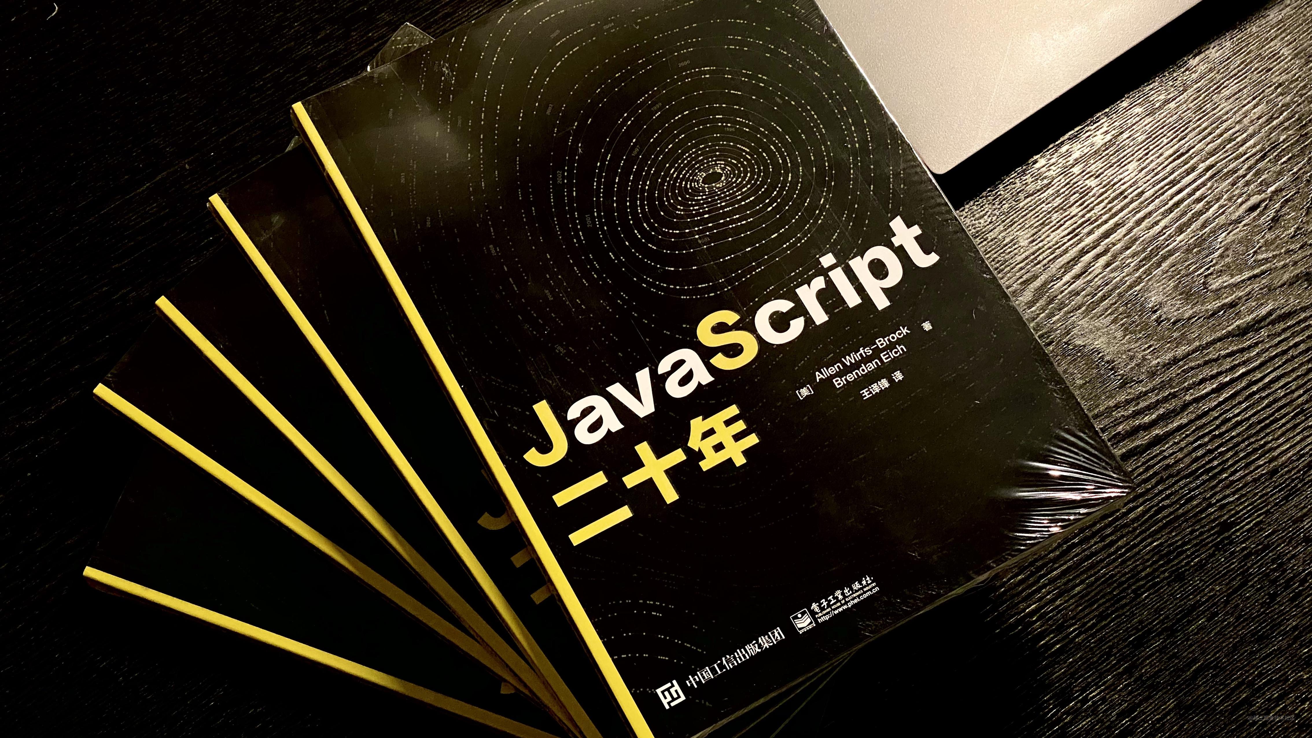从网文到印刷：《JavaScript 二十年》出版啦！