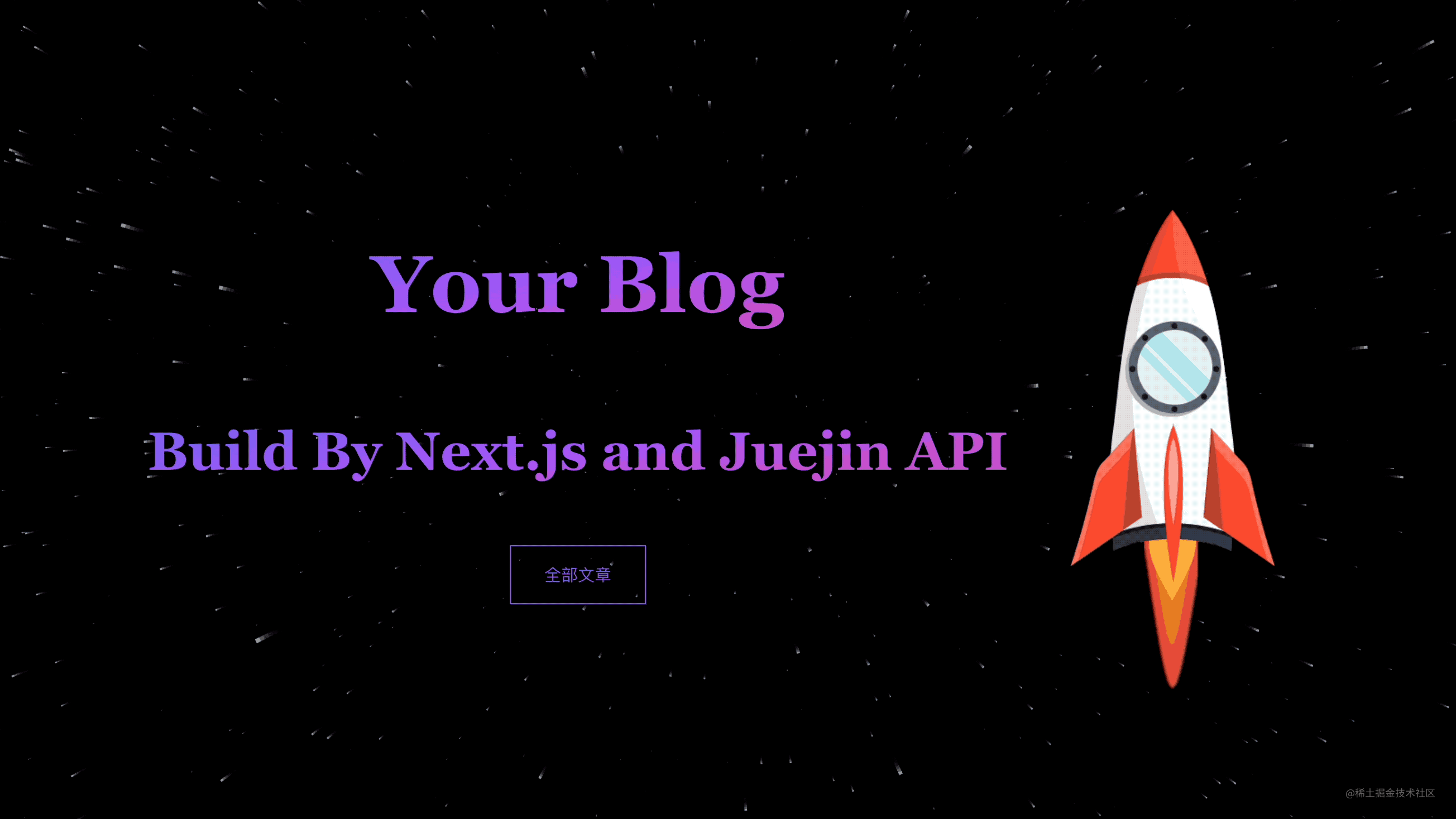 使用 Next.js 和掘金 API 打造个性博客