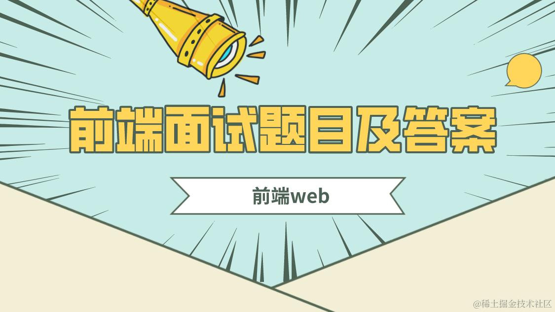 前端面试题