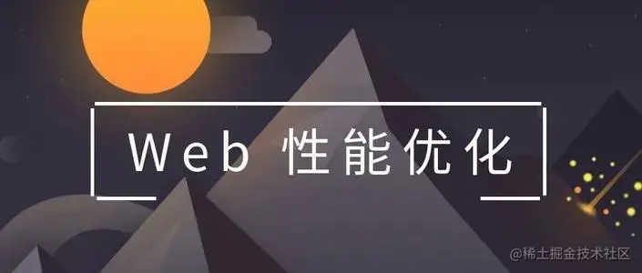 Web性能优化