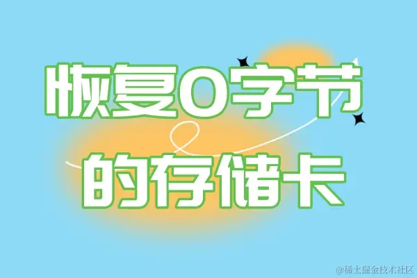 SD卡显示0字节怎么办？SD卡显示0字节恢复方法