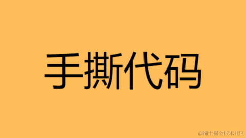 手撕代码