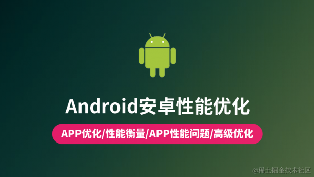 Android性能优化