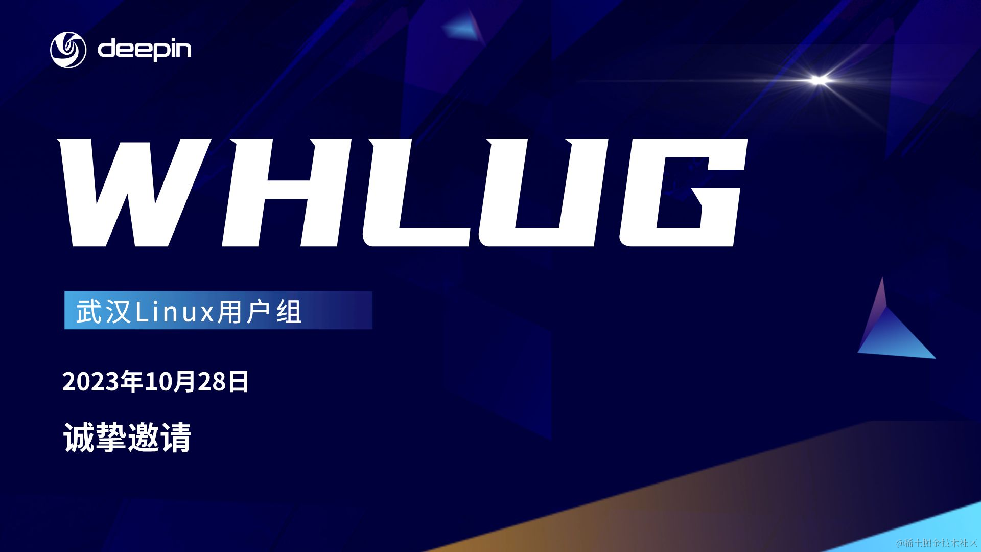 武汉Linux爱好者线下沙龙