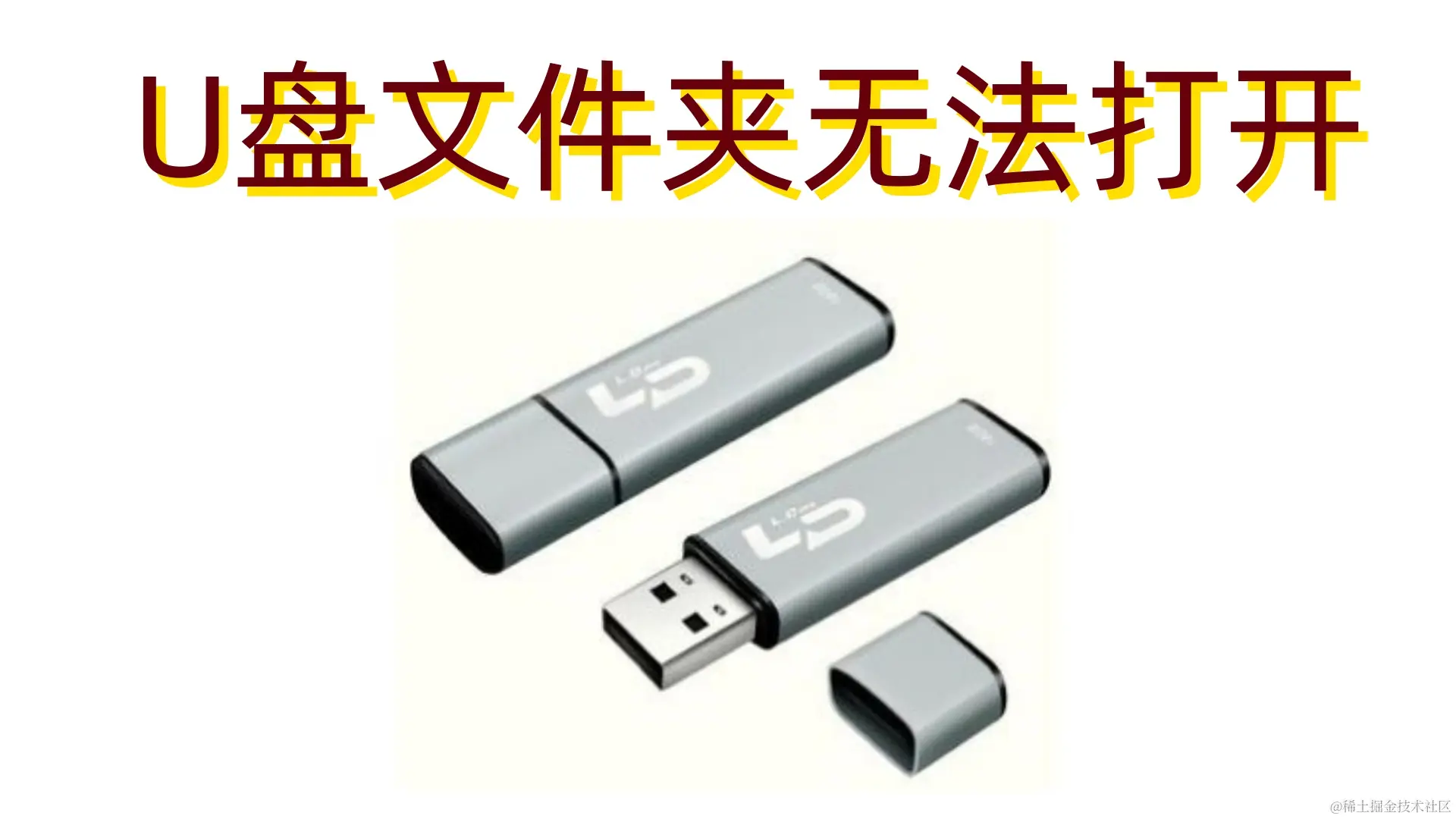 U盘文件夹无法打开的深度解析与解决方案