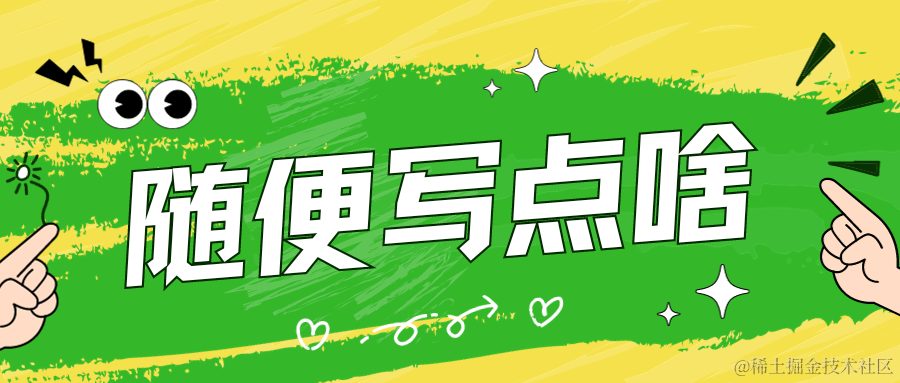 随便写点啥
