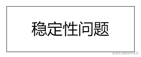稳定性问题
