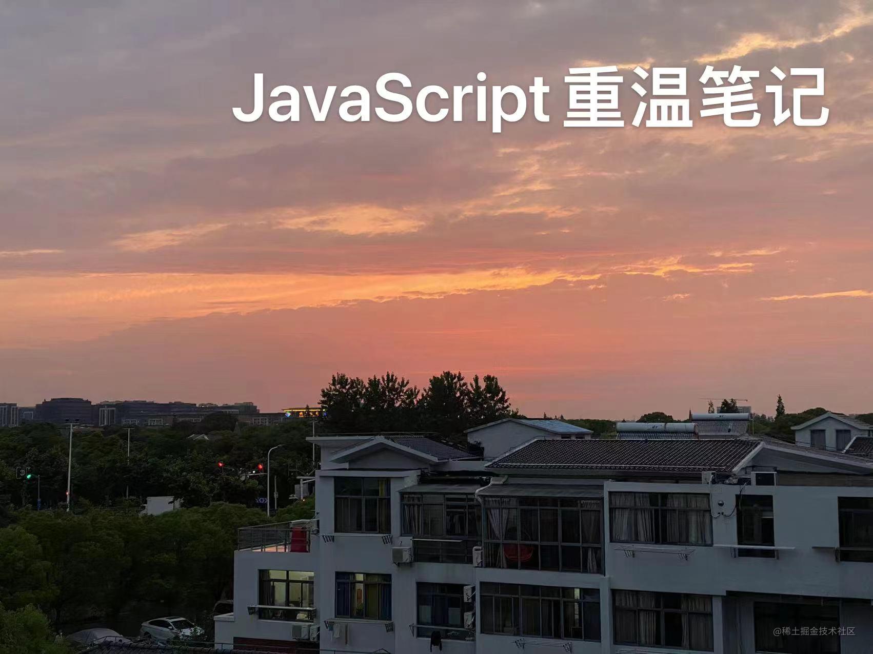 javaScript重温笔记