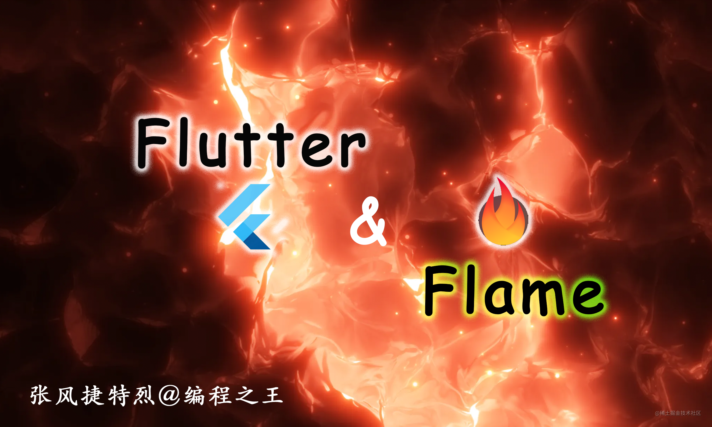 Flutter&Flame 游戏专栏